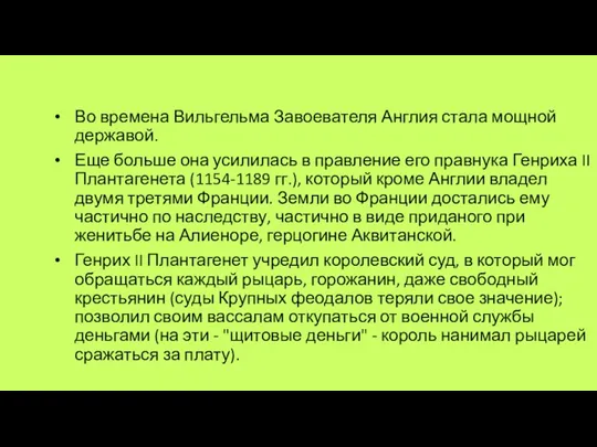 Во времена Вильгельма Завоевателя Англия стала мощной державой. Еще больше