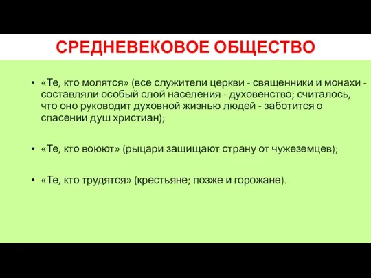 СРЕДНЕВЕКОВОЕ ОБЩЕСТВО «Те, кто молятся» (все служители церкви - священники