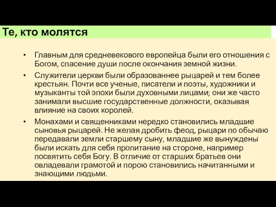 Те, кто молятся Главным для средневекового европейца были его отношения