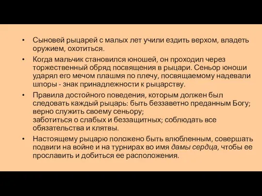 Сыновей рыцарей с малых лет учили ездить верхом, владеть оружием,