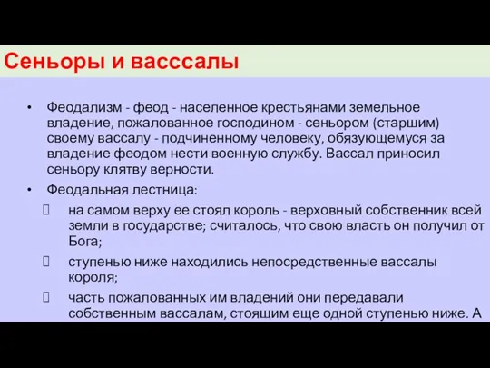 Сеньоры и васссалы Феодализм - феод - населенное крестьянами земельное