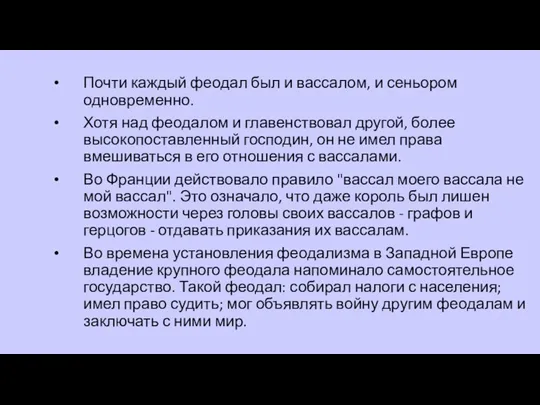 Почти каждый феодал был и вассалом, и сеньором одновременно. Хотя