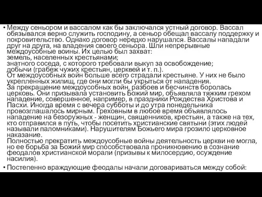 Между сеньором и вассалом как бы заключался устный договор. Вассал