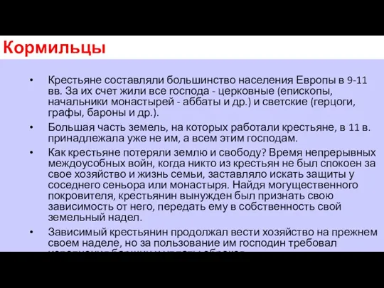 Кормильцы Крестьяне составляли большинство населения Европы в 9-11 вв. За