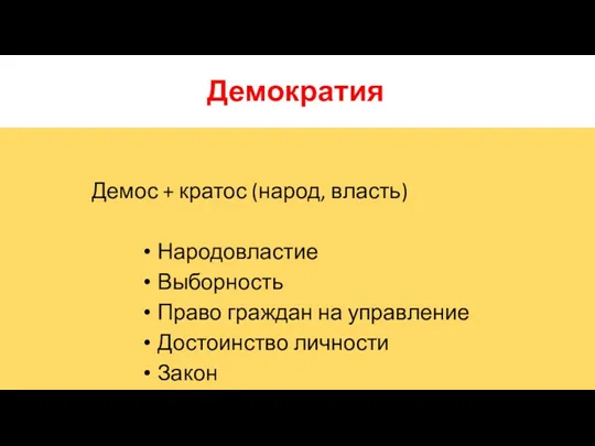 Демократия Демос + кратос (народ, власть) Народовластие Выборность Право граждан на управление Достоинство личности Закон