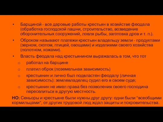 Барщиной - все даровые работы крестьян в хозяйстве феодала (обработка