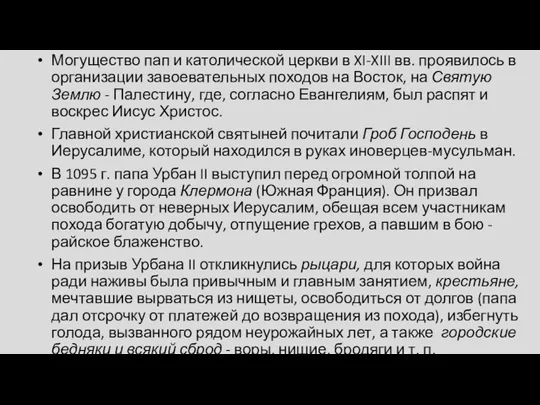 Могущество пап и католической церкви в XI-XIII вв. проявилось в