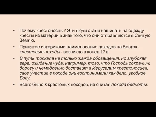 Почему крестоносцы? Эти люди стали нашивать на одежду кресты из