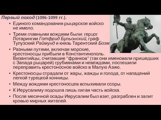 Первый поход (1096-1099 гг.). Единого командования рыцарское войско не имело.