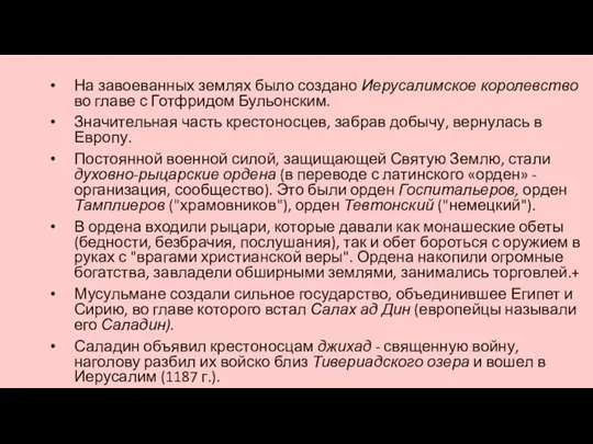 На завоеванных землях было создано Иерусалимское королевство во главе с