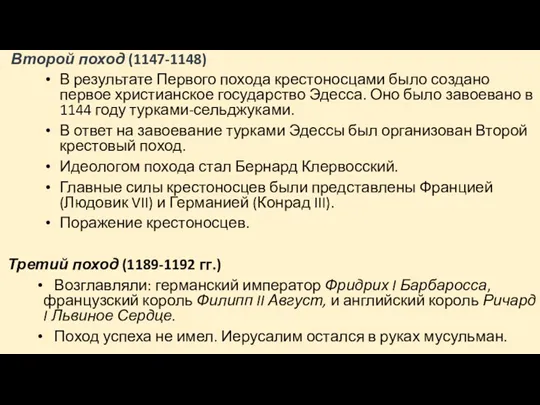 Второй поход (1147-1148) В результате Первого похода крестоносцами было создано