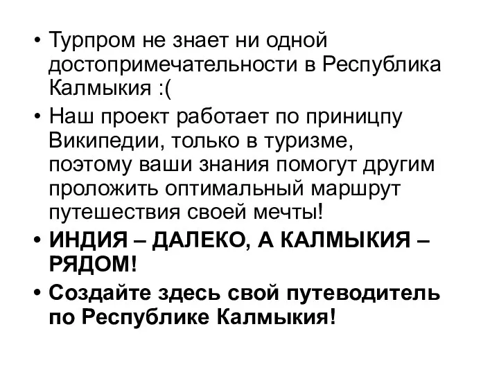 Турпром не знает ни одной достопримечательности в Республика Калмыкия :(