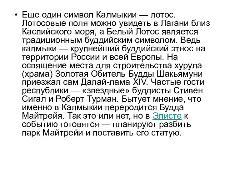 Еще один символ Калмыкии — лотос. Лотосовые поля можно увидеть