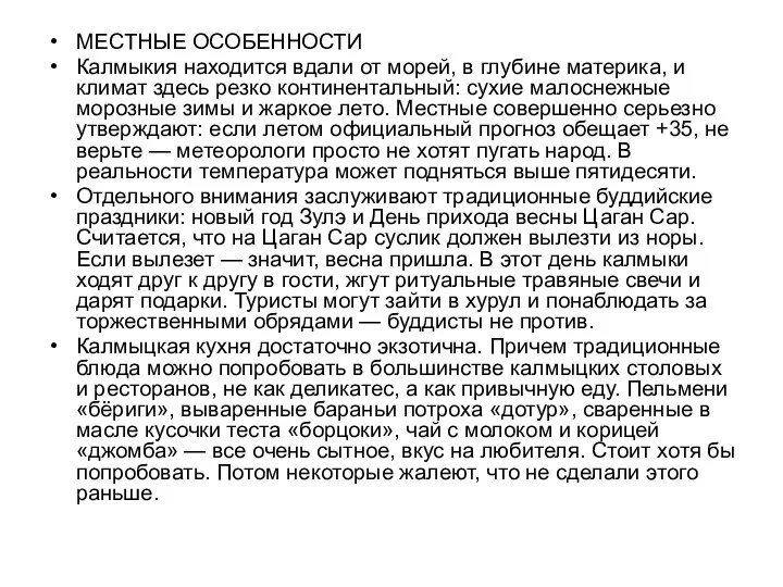 МЕСТНЫЕ ОСОБЕННОСТИ Калмыкия находится вдали от морей, в глубине материка,