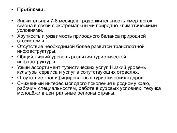 Проблемы: Значительная 7-8 месяцев продолжительность «мертвого» сезона в связи с