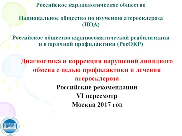 Российское кардиологическое общество Национальное общество по изучению атеросклероза (НОА) Российское общество кардиосоматической реабилитации