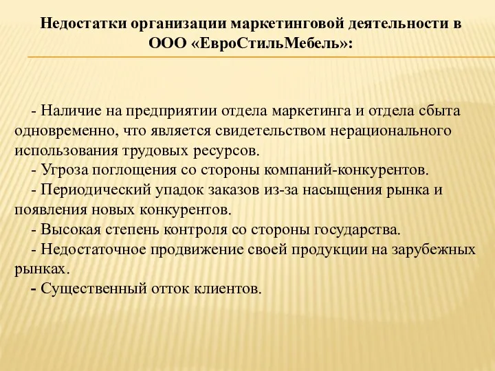 - Наличие на предприятии отдела маркетинга и отдела сбыта одновременно,