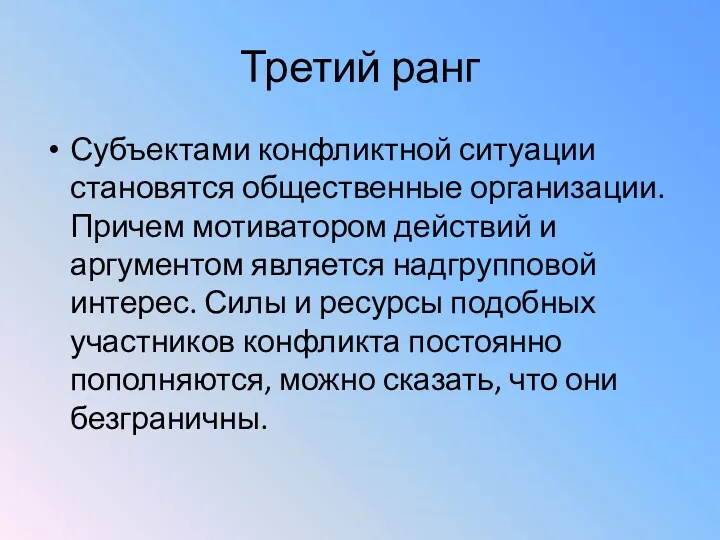 Третий ранг Субъектами конфликтной ситуации становятся общественные организации. Причем мотиватором