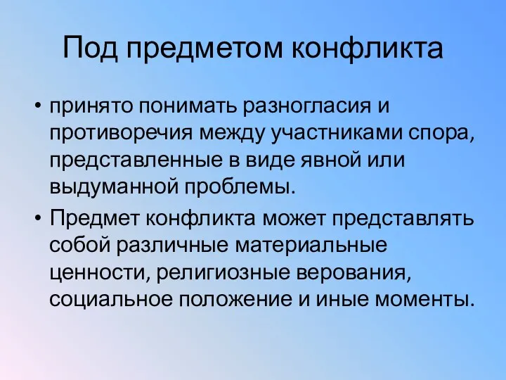 Под предметом конфликта принято понимать разногласия и противоречия между участниками