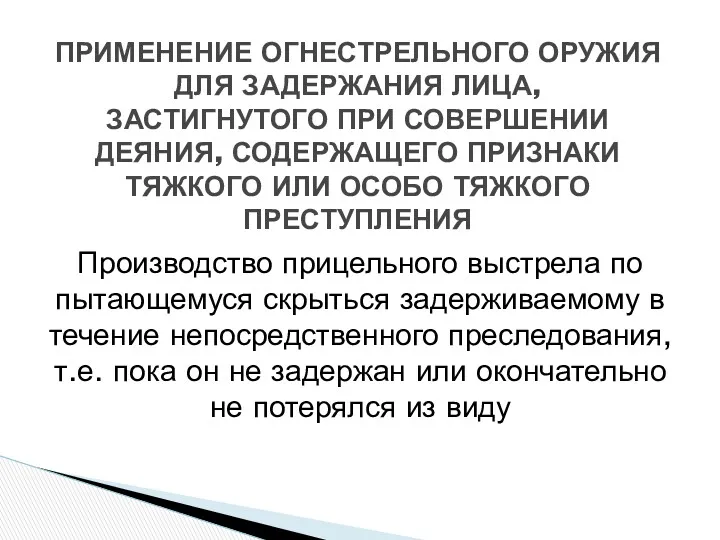 Производство прицельного выстрела по пытающемуся скрыться задерживаемому в течение непосредственного преследования, т.е. пока