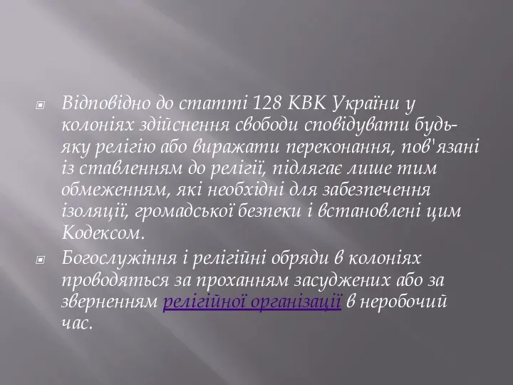 Відповідно до статті 128 КВК України у колоніях здійснення свободи