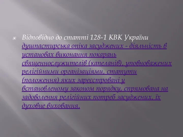 Відповідно до статті 128-1 КВК України душпастирська опіка засуджених -