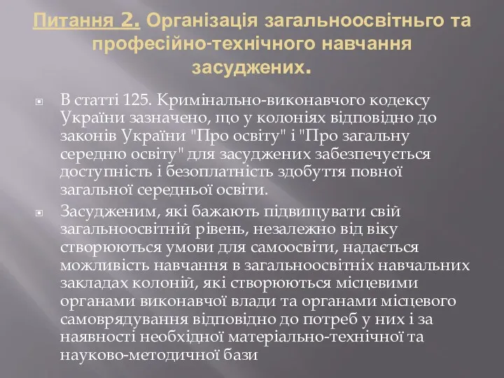 Питання 2. Організація загальноосвітньго та професійно-технічного навчання засуджених. В статті