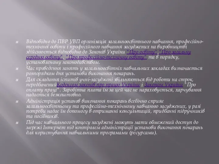 Відповідно до ПВР УВП організація загальноосвітнього навчання, професійно-технічної освіти і