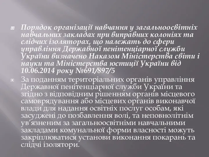 Порядок організації навчання у загальноосвітніх навчальних закладах при виправних колоніях