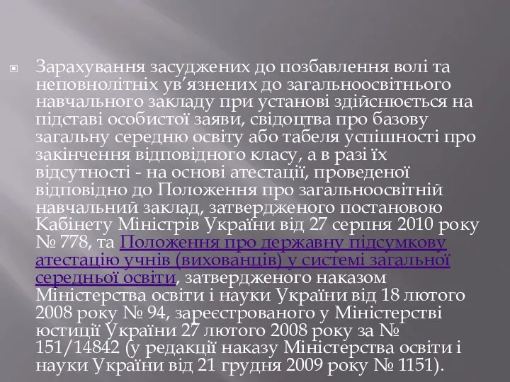 Зарахування засуджених до позбавлення волі та неповнолітніх ув’язнених до загальноосвітнього