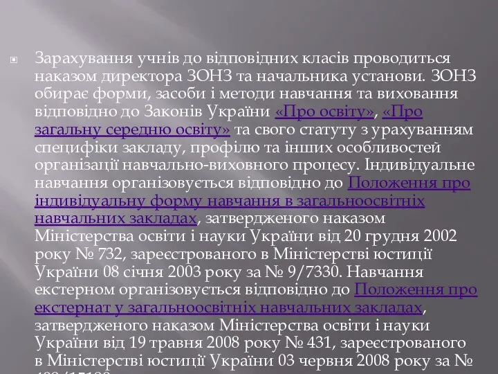 Зарахування учнів до відповідних класів проводиться наказом директора ЗОНЗ та