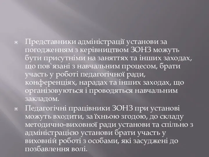 Представники адміністрації установи за погодженням з керівництвом ЗОНЗ можуть бути