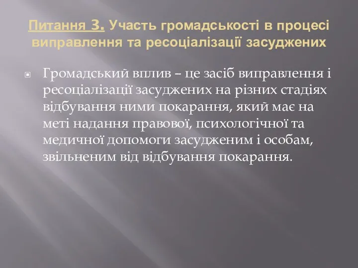 Питання 3. Участь громадськості в процесі виправлення та ресоціалізації засуджених