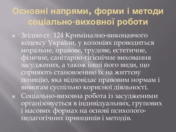 Основні напрями, форми і методи соціально-виховної роботи Згідно ст. 124