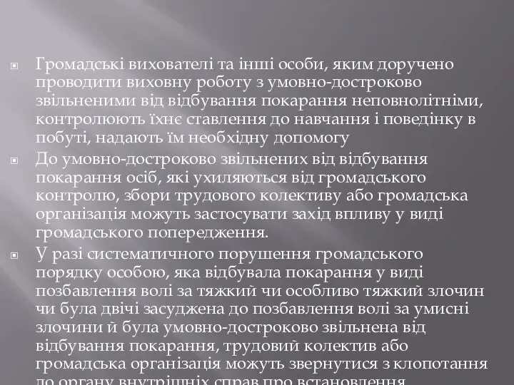 Громадські вихователі та інші особи, яким доручено проводити виховну роботу