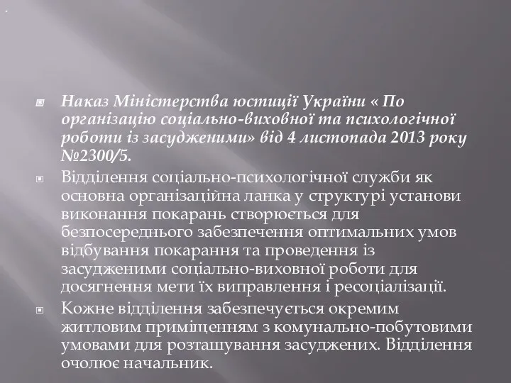 Наказ Міністерства юстиції України « По організацію соціально-виховної та психологічної