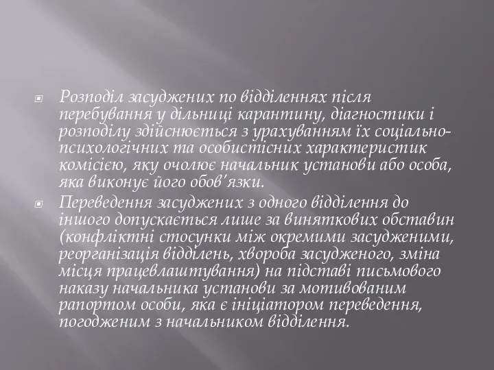 Розподіл засуджених по відділеннях після перебування у дільниці карантину, діагностики