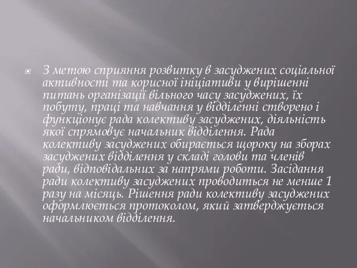 З метою сприяння розвитку в засуджених соціальної активності та корисної