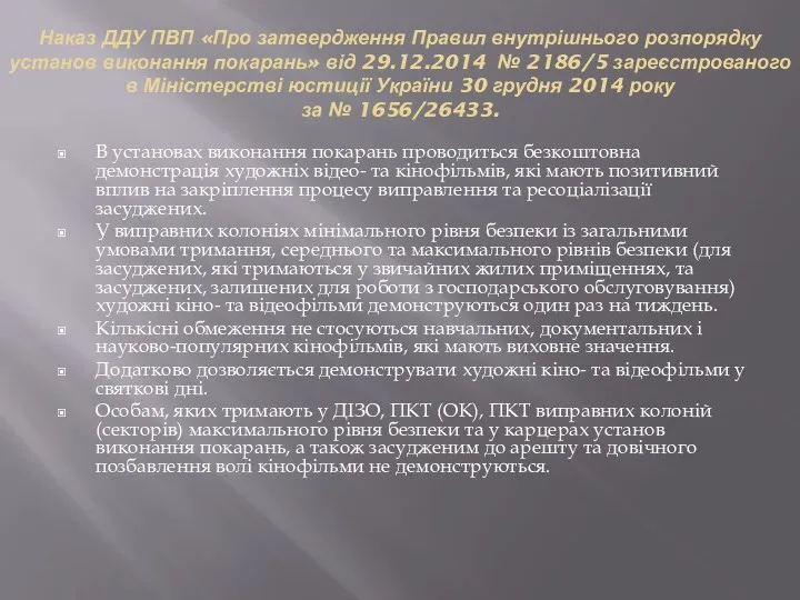 Наказ ДДУ ПВП «Про затвердження Правил внутрішнього розпорядку установ виконання