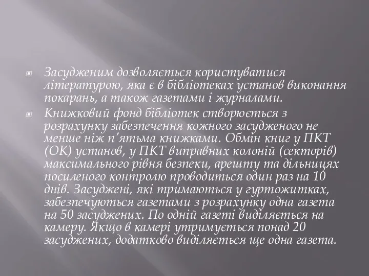 Засудженим дозволяється користуватися літературою, яка є в бібліотеках установ виконання