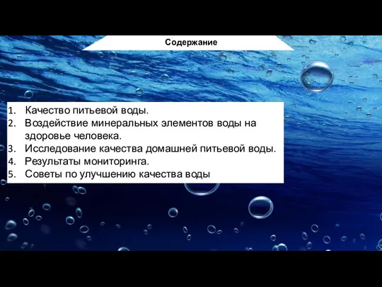 Содержание Качество питьевой воды. Воздействие минеральных элементов воды на здоровье