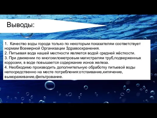 Выводы: 1. Качество воды города только по некоторым показателям соответствует