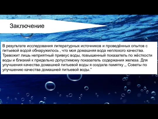 Заключение В результате исследования литературных источников и проведённых опытов с