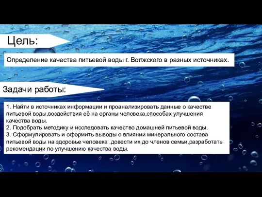 Цель: Определение качества питьевой воды г. Волжского в разных источниках.