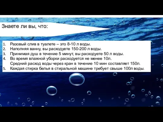 Знаете ли вы, что: Разовый слив в туалете – это