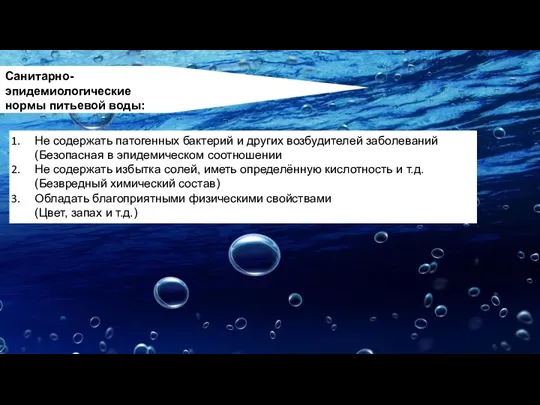 Санитарно-эпидемиологические нормы питьевой воды: Не содержать патогенных бактерий и других