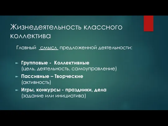 Жизнедеятельность классного коллектива Главный смысл предложенной деятельности: Групповые - Коллективные