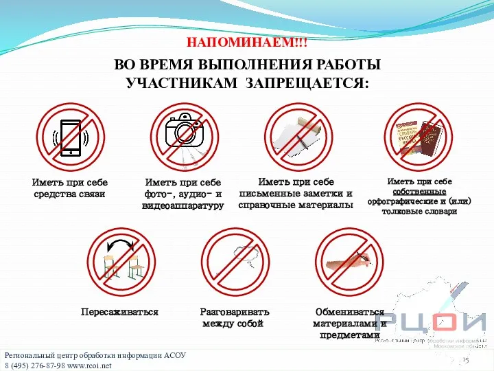 ВО ВРЕМЯ ВЫПОЛНЕНИЯ РАБОТЫ УЧАСТНИКАМ ЗАПРЕЩАЕТСЯ: НАПОМИНАЕМ!!! Иметь при себе