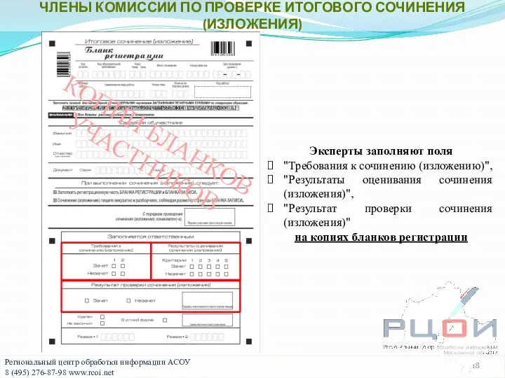 Эксперты заполняют поля "Требования к сочинению (изложению)", "Результаты оценивания сочинения