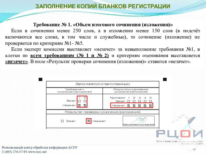 ЗАПОЛНЕНИЕ КОПИЙ БЛАНКОВ РЕГИСТРАЦИИ Требование № 1. «Объем итогового сочинения